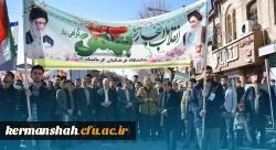 حضور پرشور جامعه دانشگاهی دانشگاه فرهنگیان کرمانشاه در راهپیمایی 22 بهمن 2