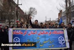 حضور پرشور جامعه دانشگاهی دانشگاه فرهنگیان کرمانشاه در راهپیمایی 22 بهمن 2