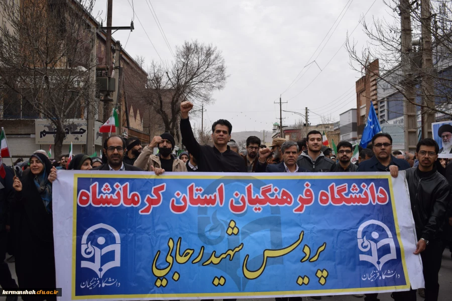 حضور پرشور جامعه دانشگاهی دانشگاه فرهنگیان کرمانشاه در راهپیمایی 22 بهمن 2