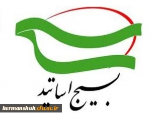 پیام قدردانی سازمان بسیج اساتید از حضور حماسی دانشگاهیان در راهپیمایی ۲۲ بهمن