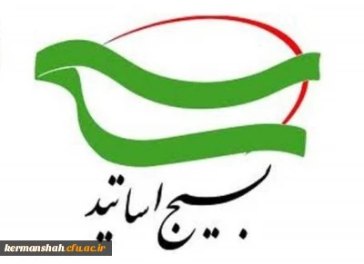 پیام قدردانی سازمان بسیج اساتید از حضور حماسی دانشگاهیان در راهپیمایی ۲۲ بهمن