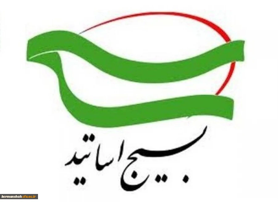 پیام قدردانی سازمان بسیج اساتید از حضور حماسی دانشگاهیان در راهپیمایی ۲۲ بهمن 2