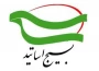 پیام قدردانی سازمان بسیج اساتید از حضور حماسی دانشگاهیان در راهپیمایی ۲۲ بهمن