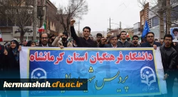 حضور پرشور جامعه دانشگاهی دانشگاه فرهنگیان کرمانشاه در راهپیمایی 22 بهمن 11