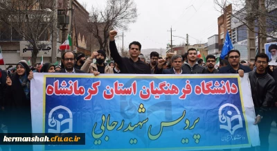 حضور پرشور جامعه دانشگاهی دانشگاه فرهنگیان کرمانشاه در راهپیمایی 22 بهمن