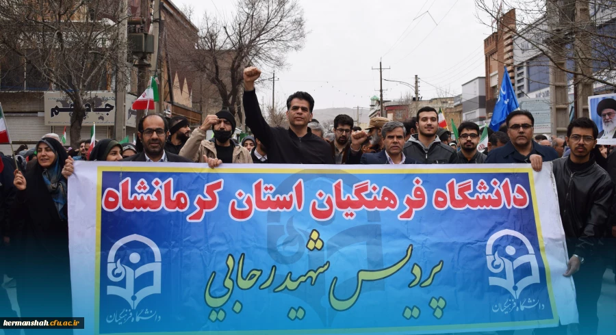حضور پرشور جامعه دانشگاهی دانشگاه فرهنگیان کرمانشاه در راهپیمایی 22 بهمن 11