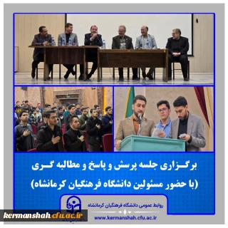  دیدار صمیمی و جلسه پرسش و پاسخ ریاست دانشگاه با دانشجو معلمان