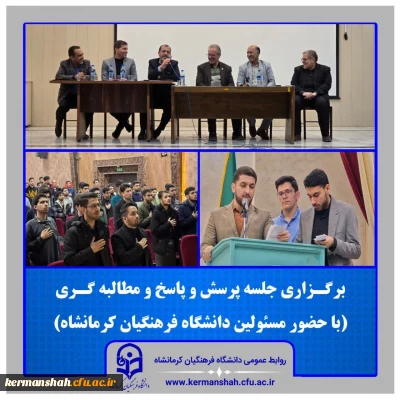  دیدار صمیمی و جلسه پرسش و پاسخ ریاست دانشگاه با دانشجو معلمان