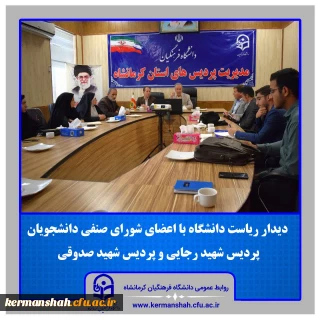  دیدار نمایندگان شورای صنفی دانشگاه با ریاست دانشگاه