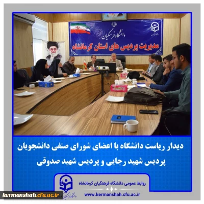  دیدار نمایندگان شورای صنفی دانشگاه با ریاست دانشگاه