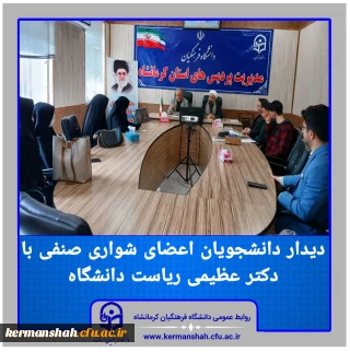 دیدار رئیس دانشگاه و مسئول نهاد رهبری با دانشجویان شورای صنفی دو پردیس