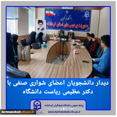 دیدار رئیس دانشگاه و مسئول نهاد رهبری با دانشجویان شورای صنفی دو پردیس