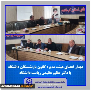 دیدار ریاست دانشگاه با اعضای هیئت مدیره کانون بازنشستگان دانشگاه