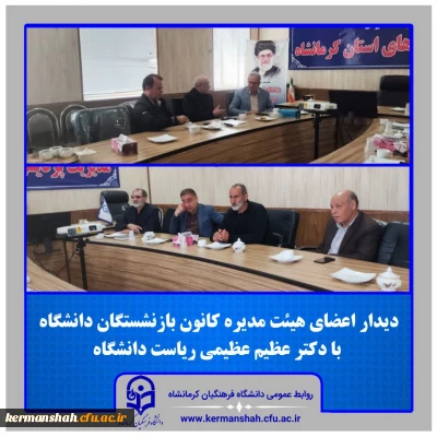 دیدار ریاست دانشگاه با اعضای هیئت مدیره کانون بازنشستگان دانشگاه