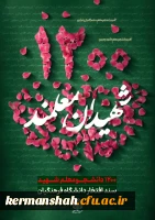  ۱۲۰۰ دانشجومعلمِ شهید، سند افتخار دانشگاه فرهنگیان

 2