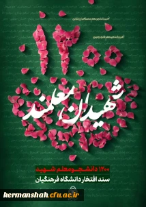  ۱۲۰۰ دانشجومعلمِ شهید، سند افتخار دانشگاه فرهنگیان