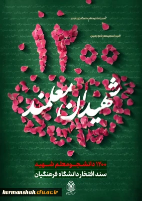  ۱۲۰۰ دانشجومعلمِ شهید، سند افتخار دانشگاه فرهنگیان