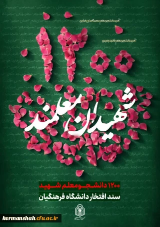  ۱۲۰۰ دانشجومعلمِ شهید، سند افتخار دانشگاه فرهنگیان