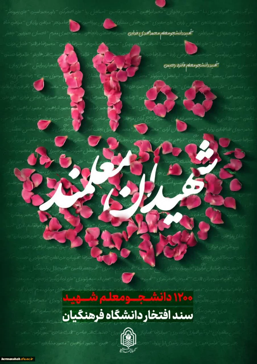  ۱۲۰۰ دانشجومعلمِ شهید، سند افتخار دانشگاه فرهنگیان

 2