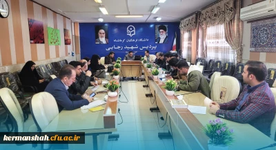 برگزاری یکصد و هشتمین جلسه شورای فرهنگی - اجتماعی دانشگاه فرهنگیان استان کرمانشاه
