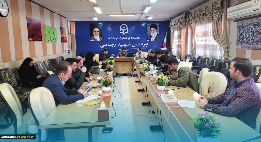 برگزاری یکصد و هفتمین جلسه شورای فرهنگی - اجتماعی دانشگاه فرهنگیان استان کرمانشاه
 11