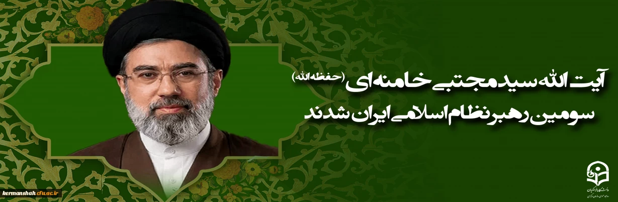 آیت الله سید مجتبی حسینی خامنه ای (حفظه الله) سومین رهبر نظام اسلامی ایران شدند
