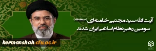 آیت الله سید مجتبی حسینی خامنه ای (حفظه الله) سومین رهبر نظام اسلامی ایران شدند
