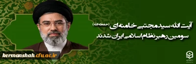 آیت الله سید مجتبی حسینی خامنه ای (حفظه الله) سومین رهبر نظام اسلامی ایران شدند
