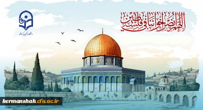 پیام ریاست دانشگاه فرهنگیان استان کرمانشاه به مناسبت روز جهانی قدس