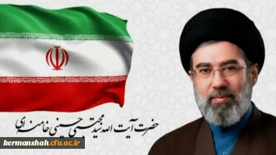 اولین پیام رهبر انقلاب حضرت آیت الله سیدمجتبی حسینی خامنه ای رهبر معظّم انقلاب اسلامی منتشر شد.