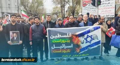 حضور باشکوه جامعهٔ دانشگاهی دانشگاه فرهنگیان کرمانشاه در راهپیمایی روز جهانی قدس
