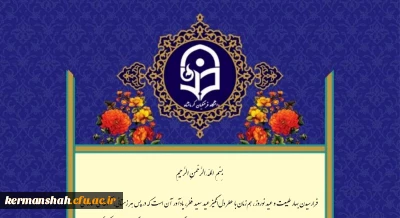 پیام نوروزی ریاست دانشگاه به مناسبت آغاز سال 1405 و تقارن با عید سعید فطر