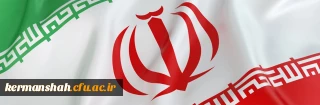 ایران تا ابد قهرمان