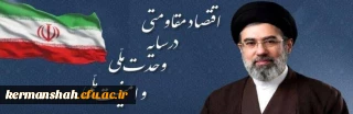 سال اقتصاد مقاومتی در سایه وحدت ملی و امنیت ملی