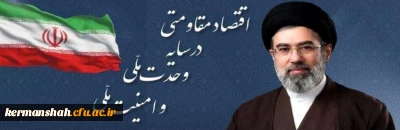 سال اقتصاد مقاومتی در سایه وحدت ملی و امنیت ملی