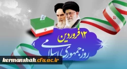پیام تبریک سرپرست دانشگاه فرهنگیان کرمانشاه به مناسبت روز جمهوری اسلامی 3