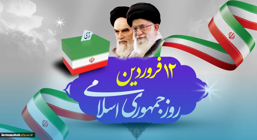 پیام تبریک سرپرست دانشگاه فرهنگیان کرمانشاه به مناسبت روز جمهوری اسلامی 3
