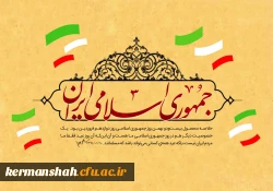 بیانیه دانشگاه فرهنگیان استان کرمانشاه به مناسبت فرارسیدن دوازدهم فروردین، روز جمهوری اسلامی ایران 2