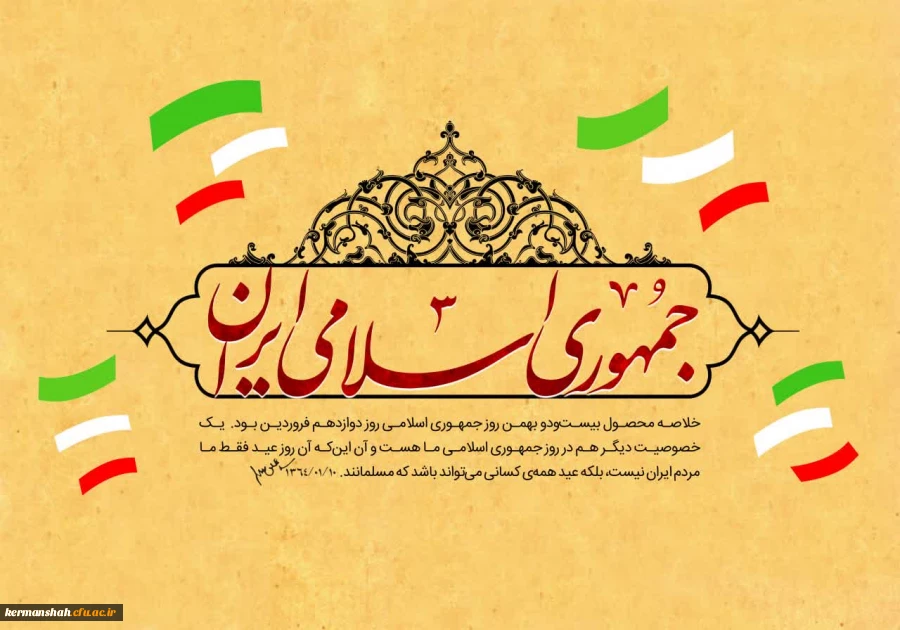 بیانیه دانشگاه فرهنگیان استان کرمانشاه به مناسبت فرارسیدن دوازدهم فروردین، روز جمهوری اسلامی ایران 2