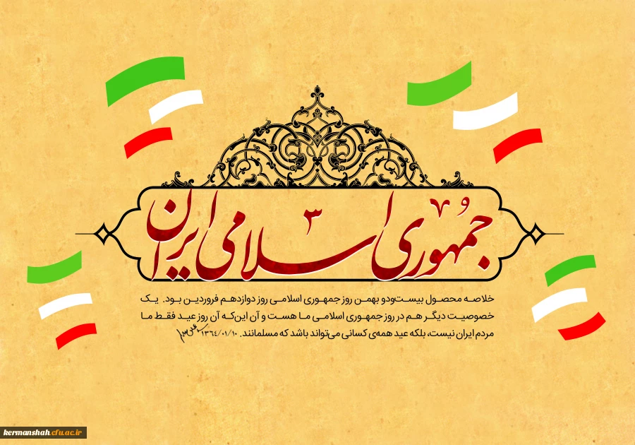 بیانیه دانشگاه فرهنگیان استان کرمانشاه به مناسبت فرارسیدن دوازدهم فروردین، روز جمهوری اسلامی ایران 3