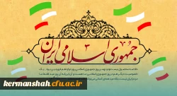 بیانیه دانشگاه فرهنگیان استان کرمانشاه به مناسبت فرارسیدن دوازدهم فروردین، روز جمهوری اسلامی ایران 4