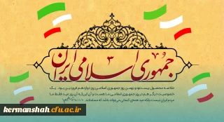 بیانیه دانشگاه فرهنگیان استان کرمانشاه به مناسبت فرارسیدن دوازدهم فروردین، روز جمهوری اسلامی ایران