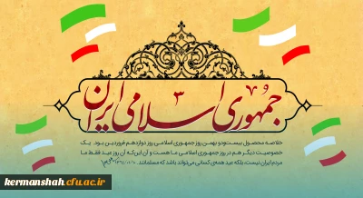 بیانیه دانشگاه فرهنگیان استان کرمانشاه به مناسبت فرارسیدن دوازدهم فروردین، روز جمهوری اسلامی ایران