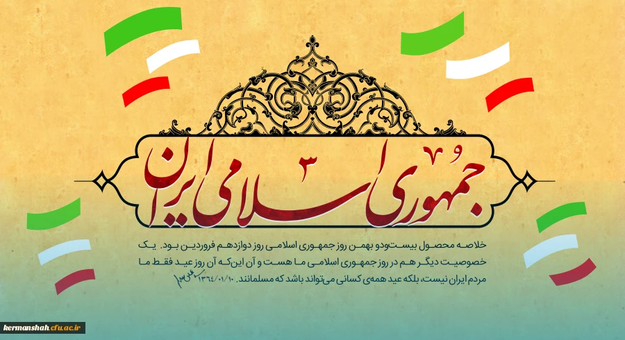 بیانیه دانشگاه فرهنگیان استان کرمانشاه به مناسبت فرارسیدن دوازدهم فروردین، روز جمهوری اسلامی ایران 4