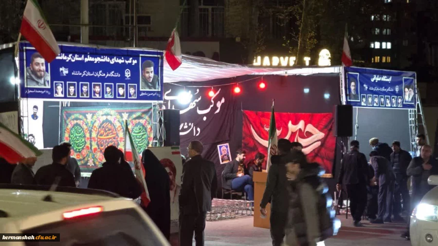 اجتماع پرشور جامعه دانشگاهی دانشگاه فرهنگیان استان کرمانشاه در موکب خدماتی - فرهنگی دانشگاه 8