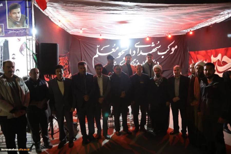 اجتماع پرشور جامعه دانشگاهی دانشگاه فرهنگیان استان کرمانشاه در موکب خدماتی - فرهنگی دانشگاه 9