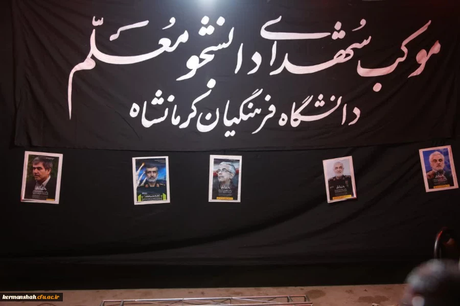 اجتماع پرشور جامعه دانشگاهی دانشگاه فرهنگیان استان کرمانشاه در موکب خدماتی - فرهنگی دانشگاه 13