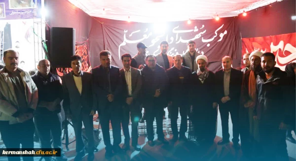 اجتماع پرشور جامعه دانشگاهی دانشگاه فرهنگیان استان کرمانشاه در موکب خدماتی - فرهنگی دانشگاه 15