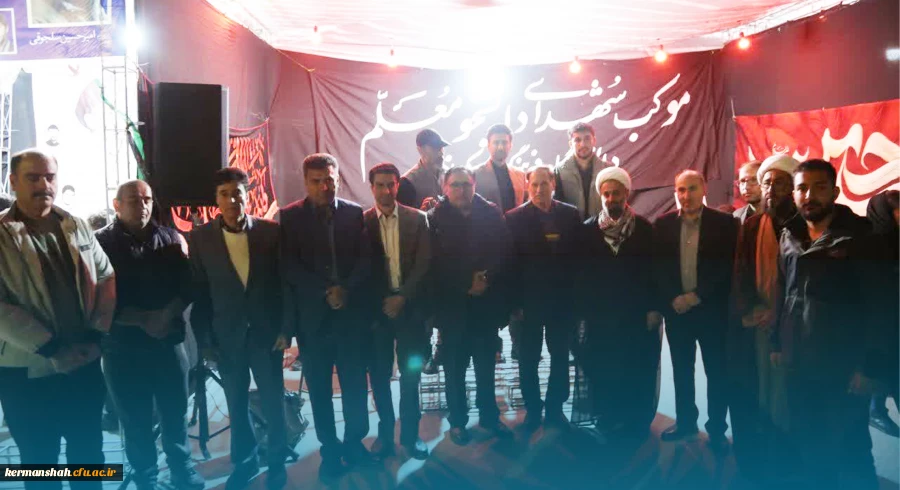 اجتماع پرشور جامعه دانشگاهی دانشگاه فرهنگیان استان کرمانشاه در موکب خدماتی - فرهنگی دانشگاه 15