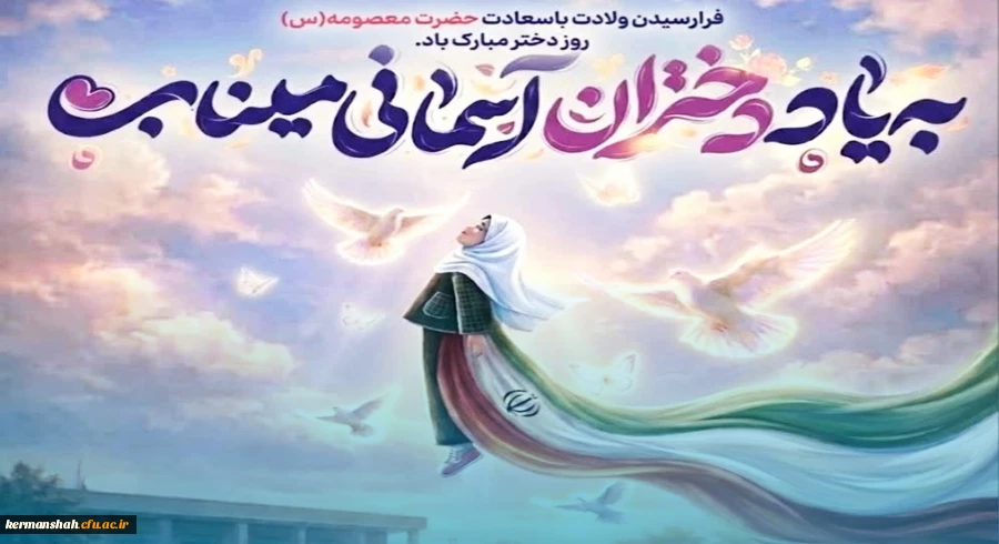 پیام دکتر عظیمی سرپرست دانشگاه فرهنگیان کرمانشاه به مناسبت روز دختر و آغاز دهه کرامت 2